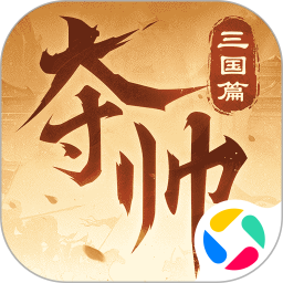 夺帅