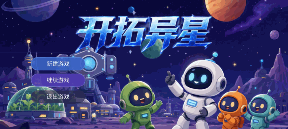 开拓异星截图1