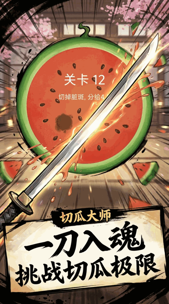 切瓜大师截图3