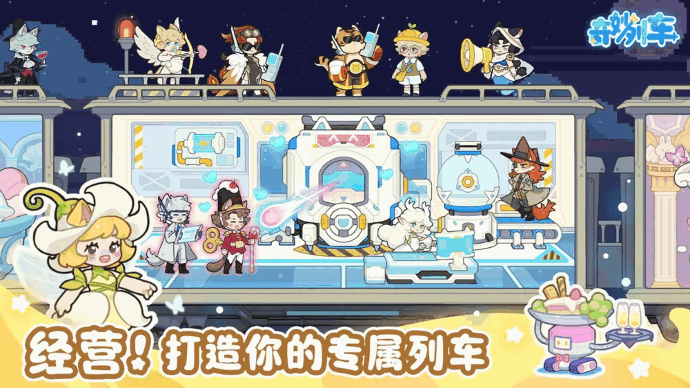 奇妙列车