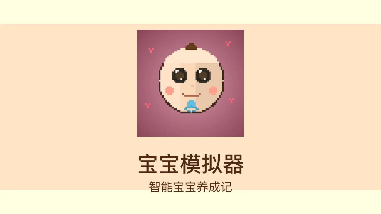 宝宝模拟器截图2