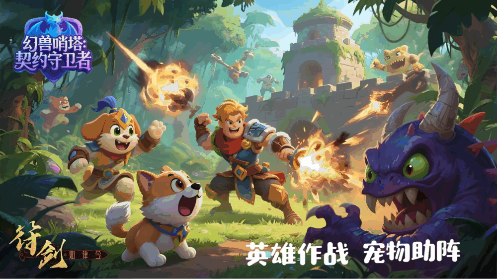 幻兽哨塔契约守卫者