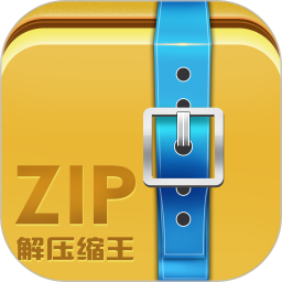 zip解压缩王