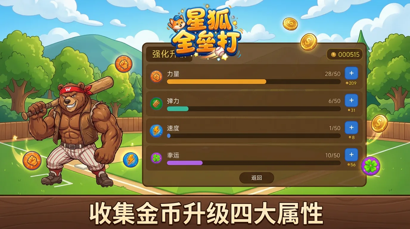 星狐全垒打截图2