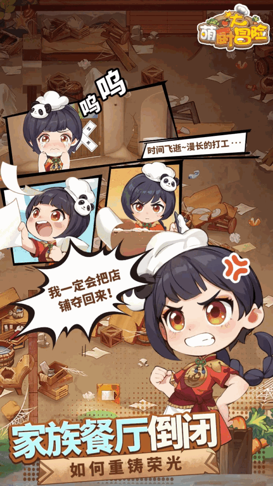 萌厨大冒险