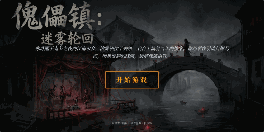 傀儡镇迷雾轮回