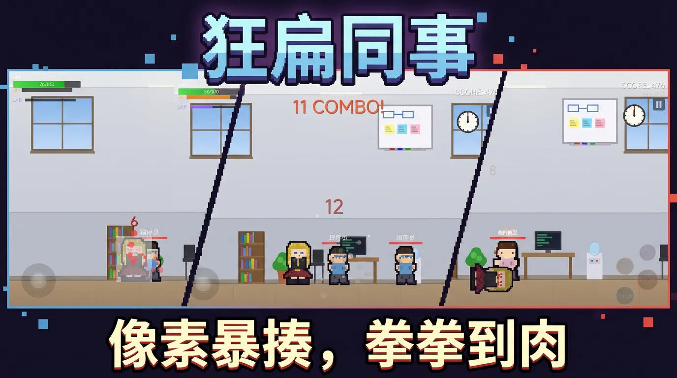 狂扁同事