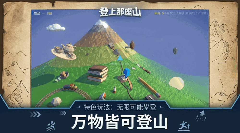 登上那座山