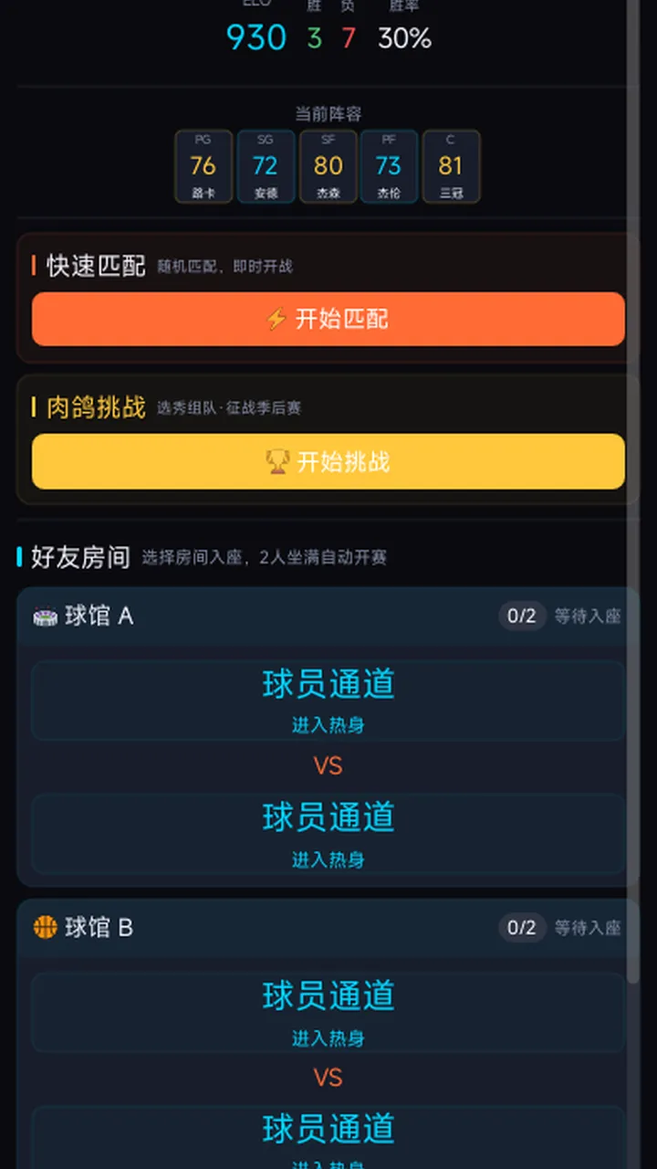 篮球对战聊天室截图1