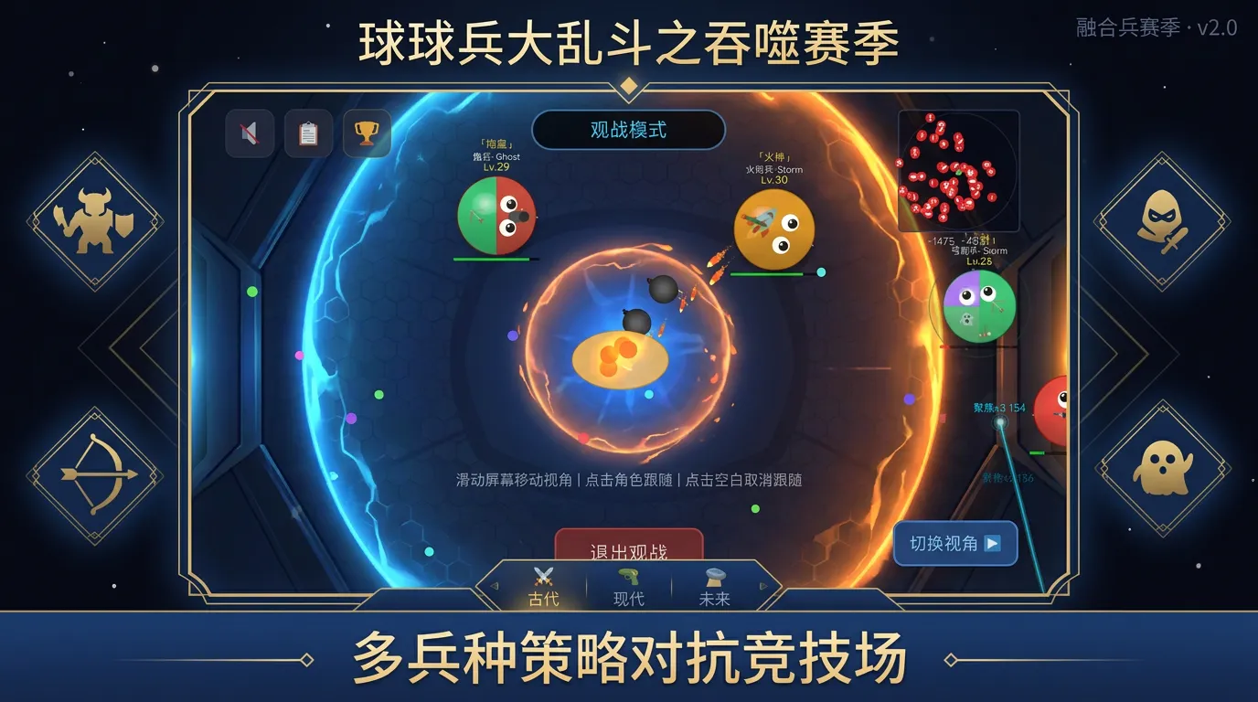 球球兵大乱斗之吞噬赛季截图1