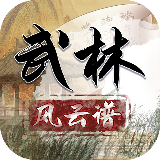 武林风云谱