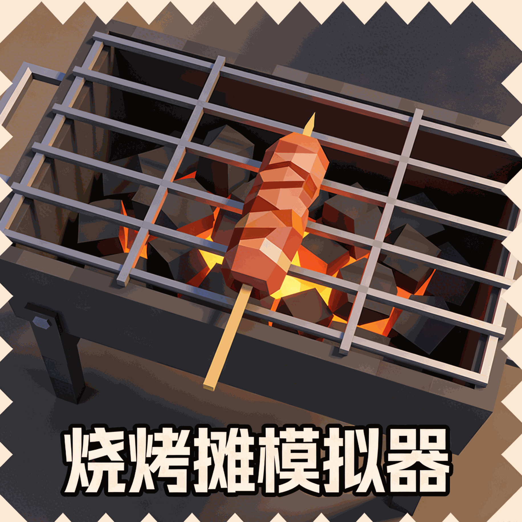 烧烤摊模拟器