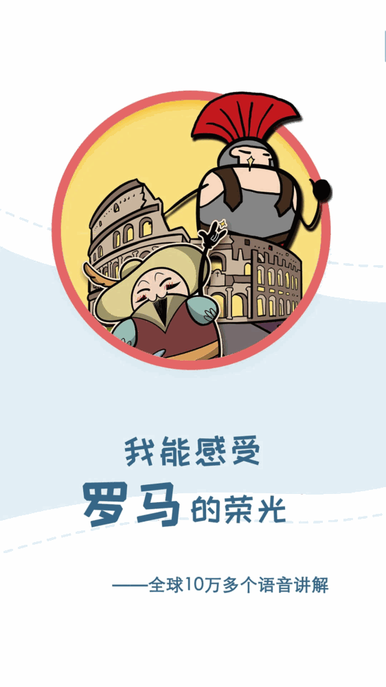 美景听听全球景点讲解语音导游