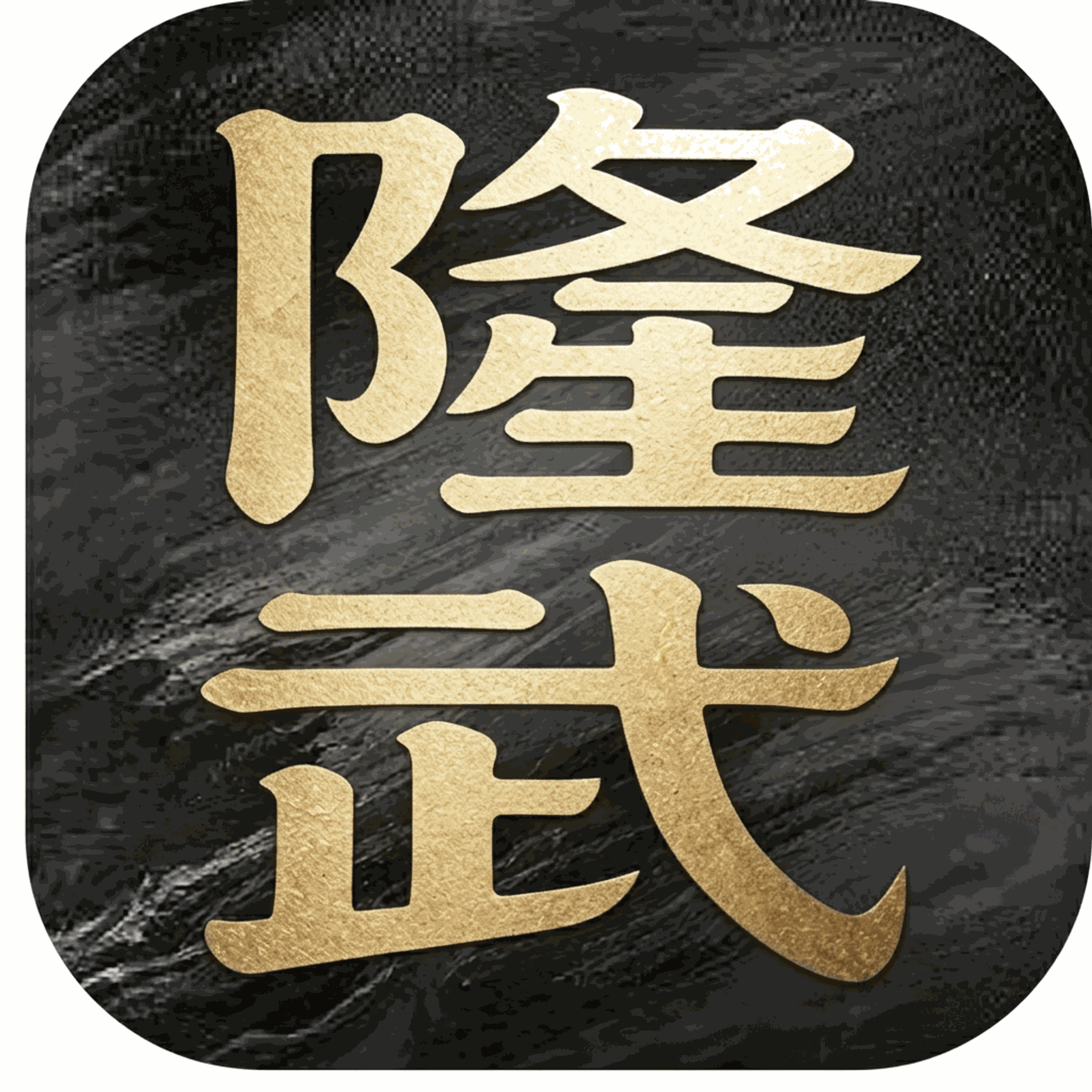 历史模拟器隆武
