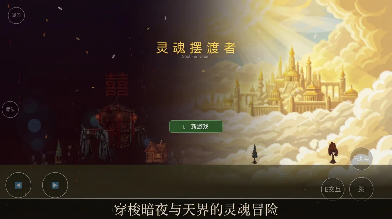 灵魂摆渡者截图1