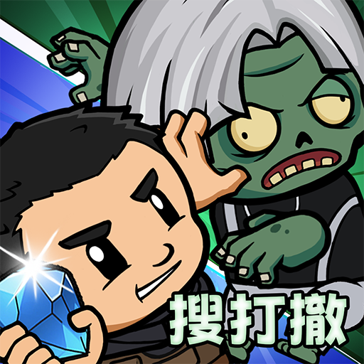 僵尸防线