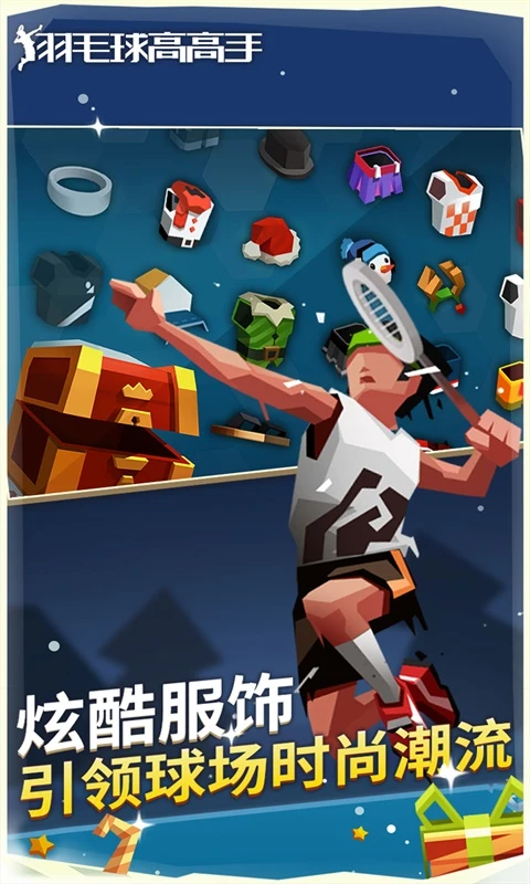 羽毛球高高手游戏软件113023截图5