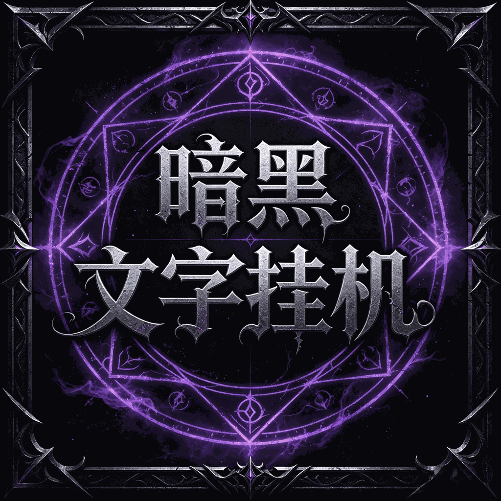 暗黑文字挂机