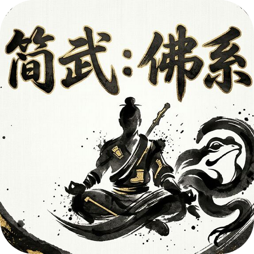 简武佛系