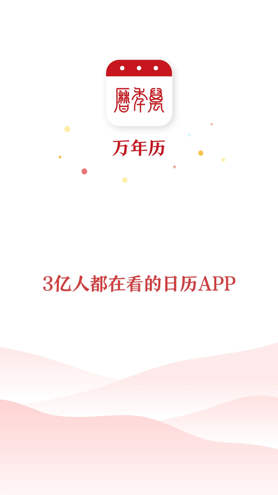 万年历截图5