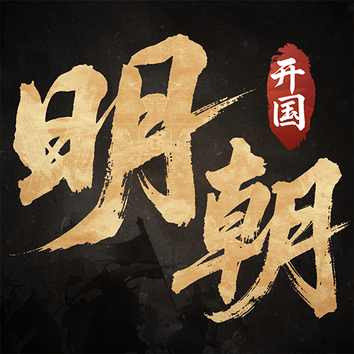 明朝开国英烈