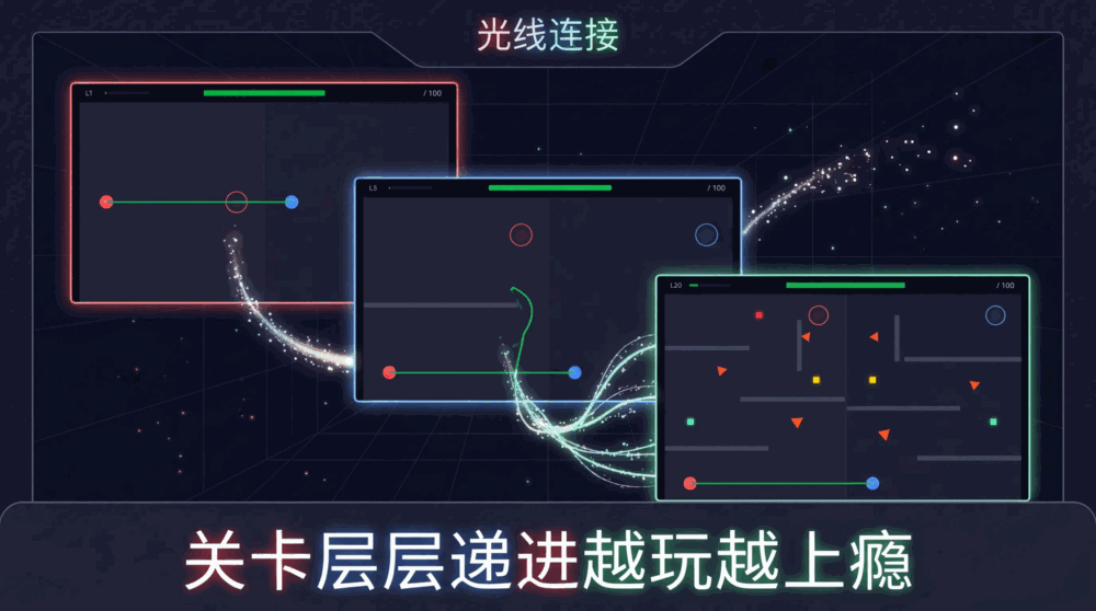 光线连接截图3