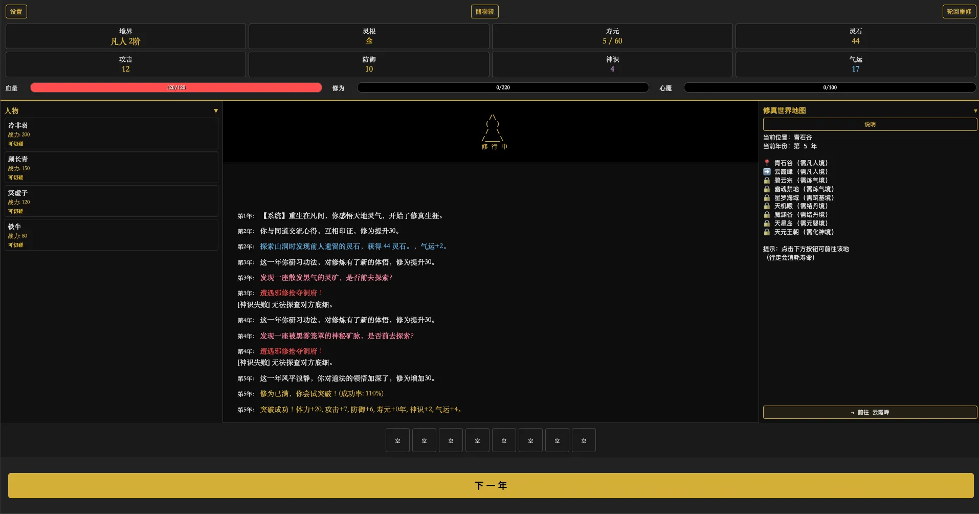 文字修仙传