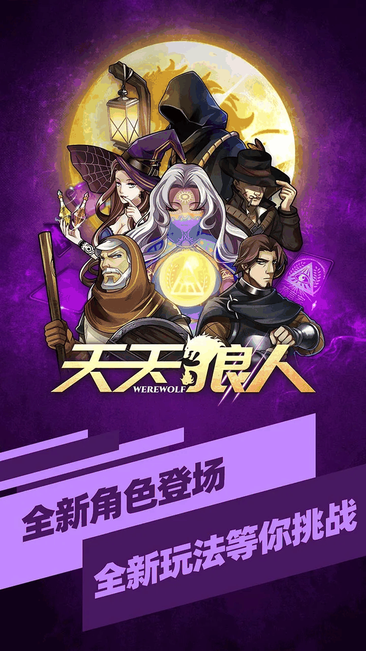 天天狼人截图1
