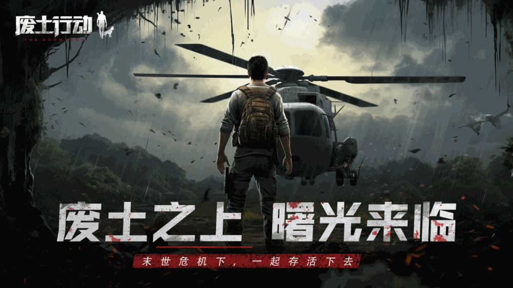废土行动
