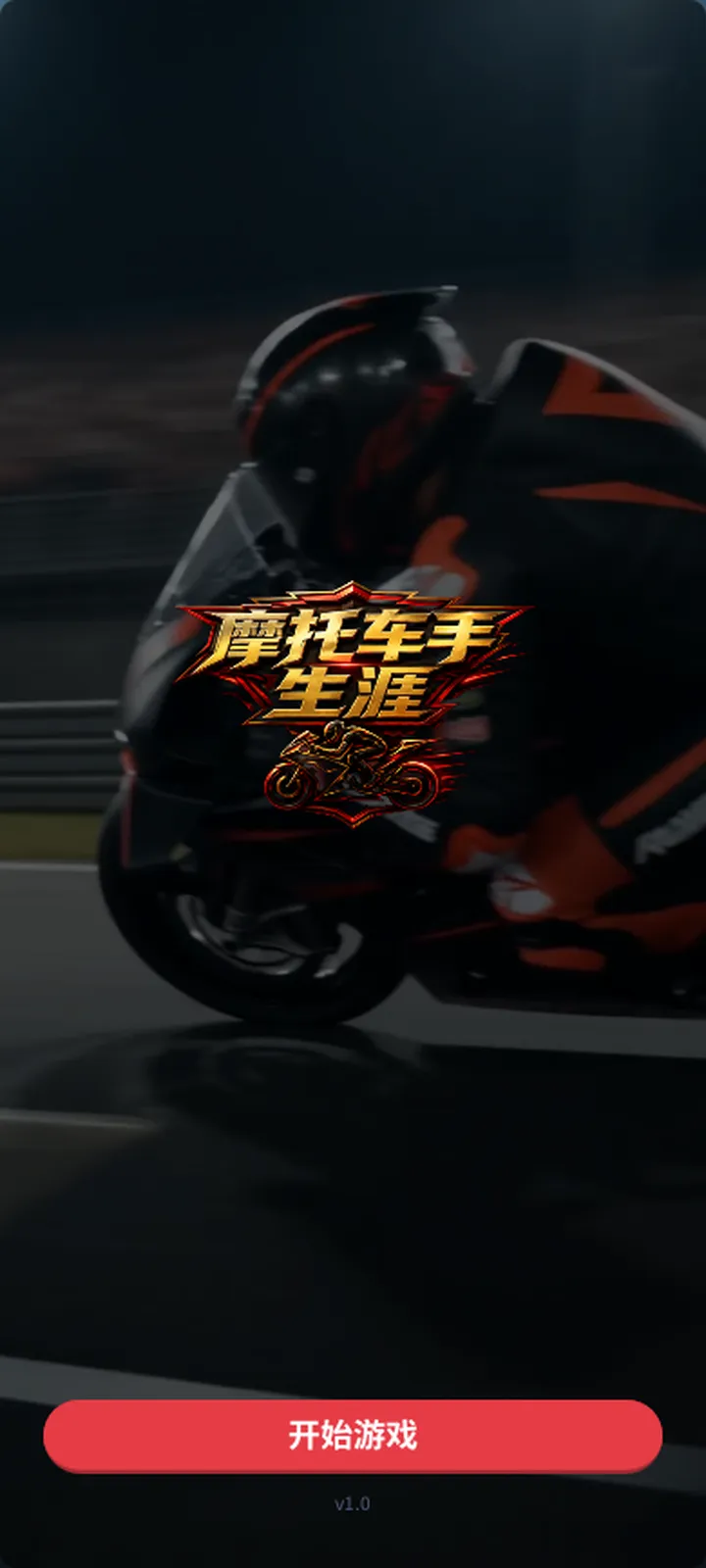 摩托车手生涯截图1