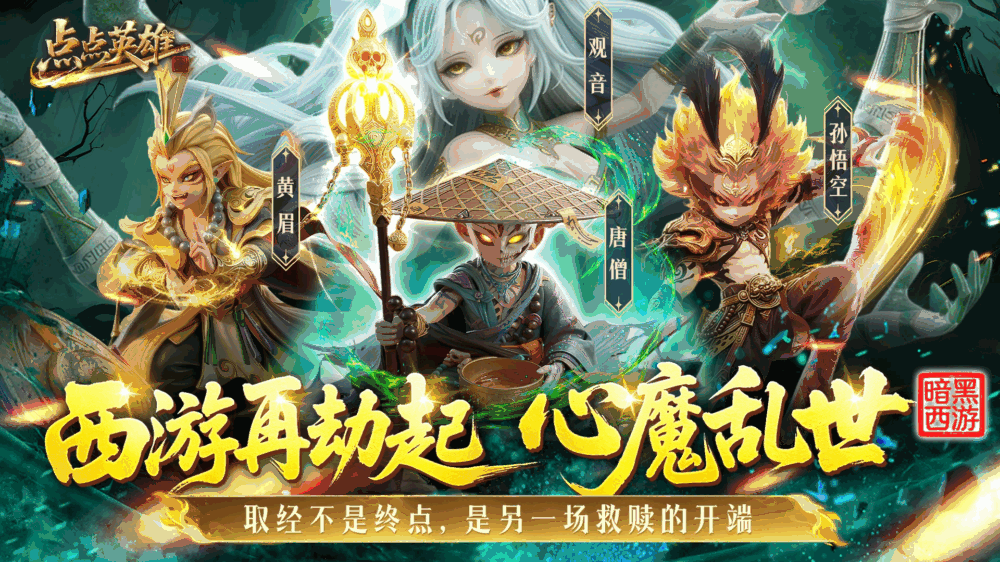 点点英雄