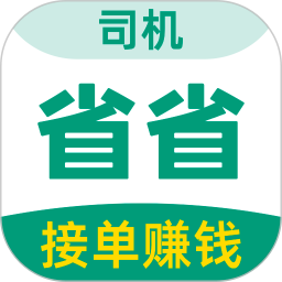 省省司机拉货司机招募