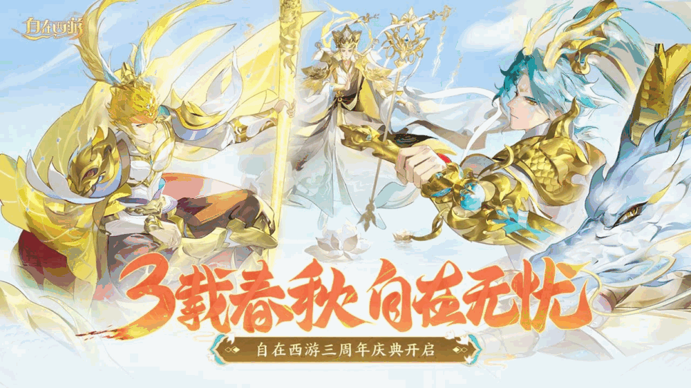 自在西游截图1