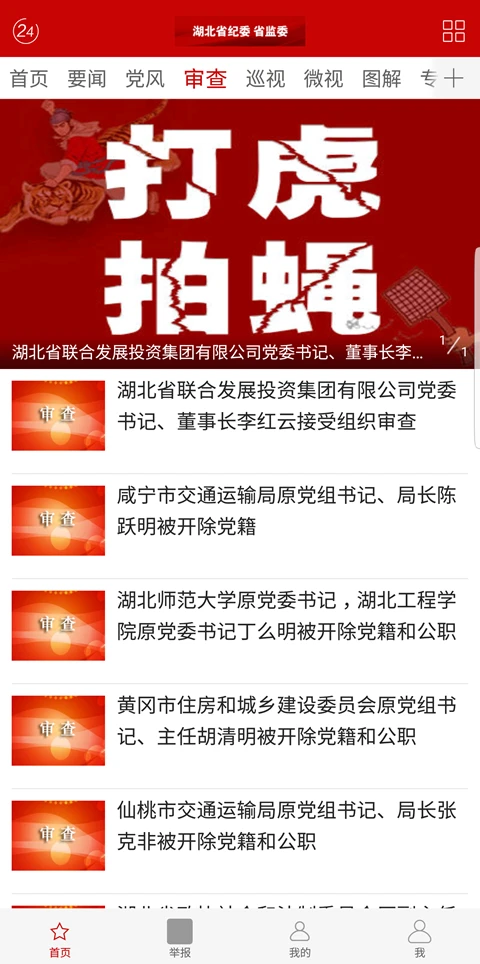 湖北纪委监委截图4