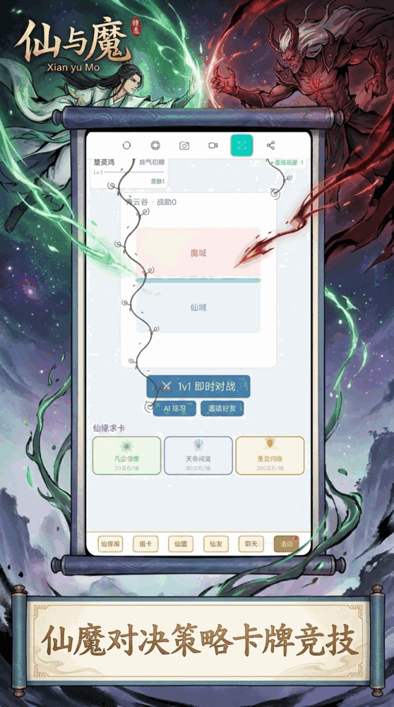 仙与魔
