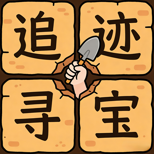 追迹寻宝