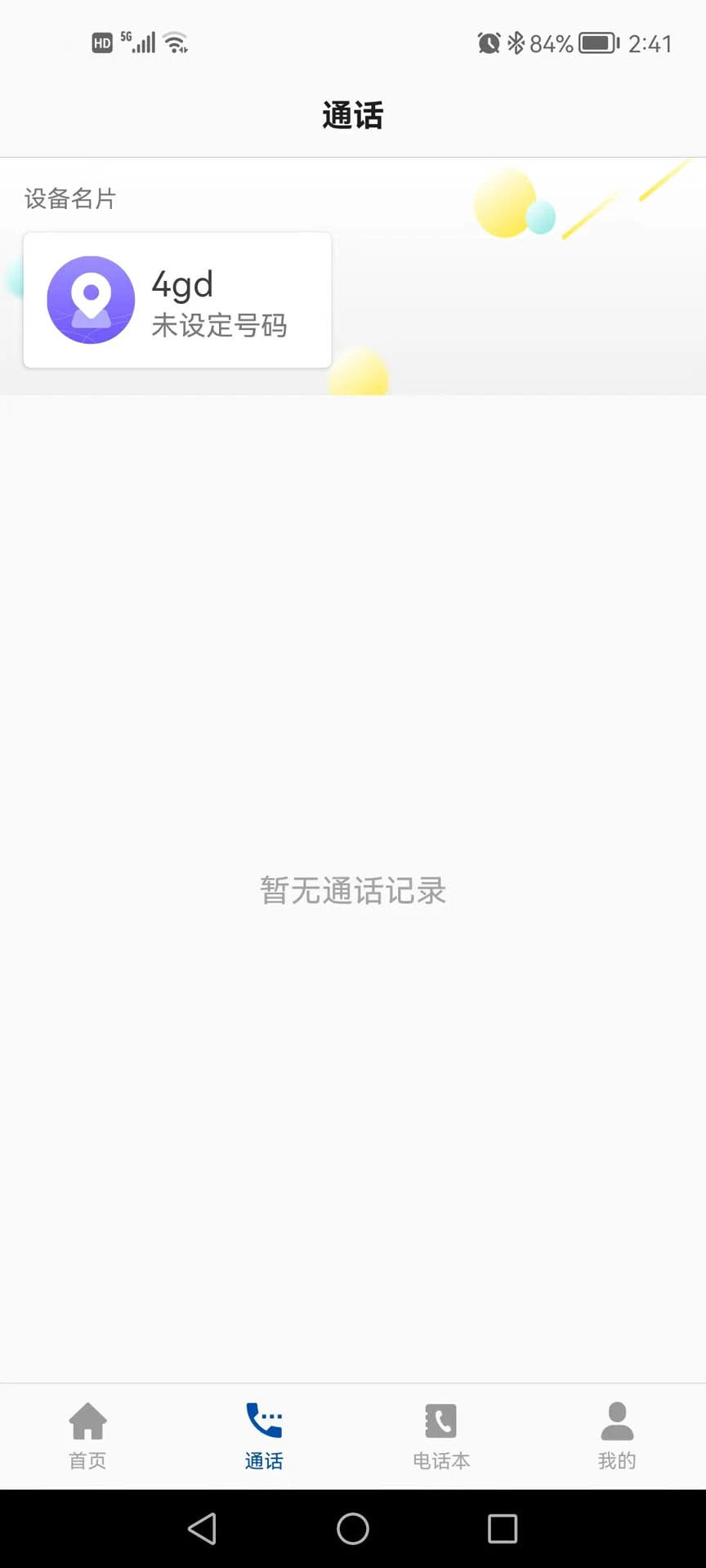 小飞守护截图2