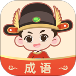 成语大状元