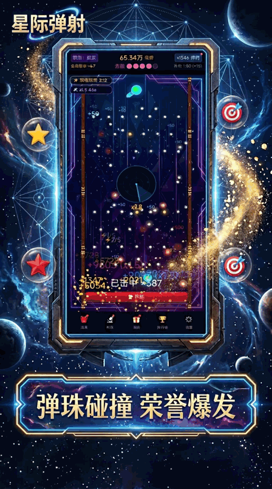 星际弹珠传说截图1