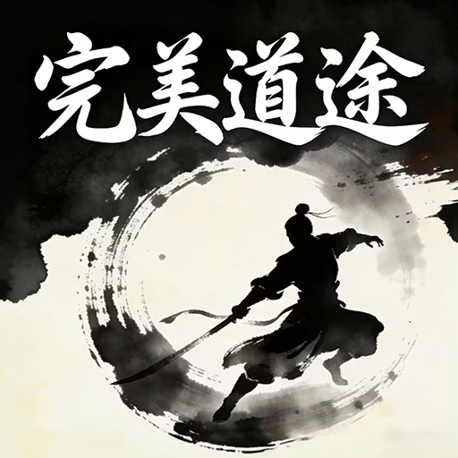 完美道途