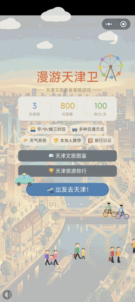 漫游天津卫截图1