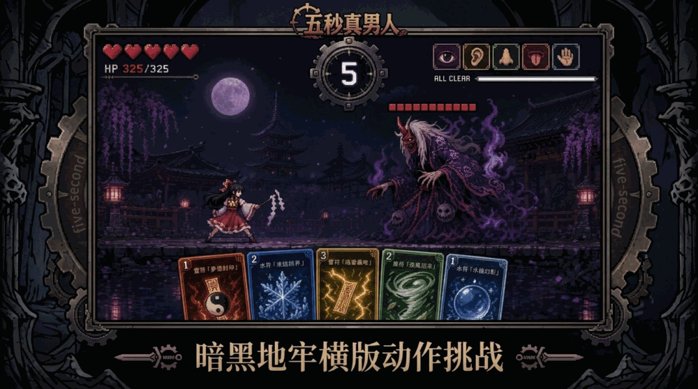 五秒真男人