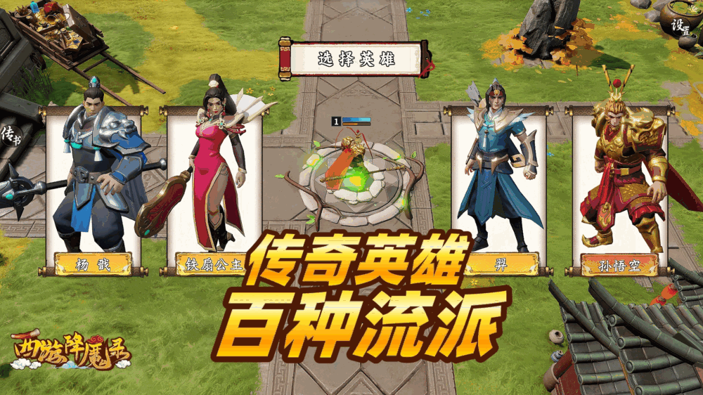 西游降魔录截图3