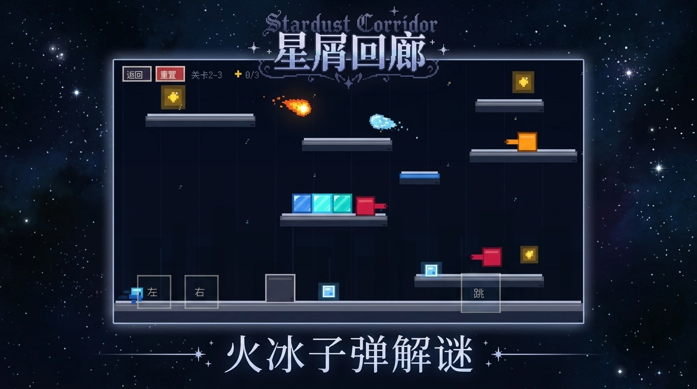 星屑回廊截图3