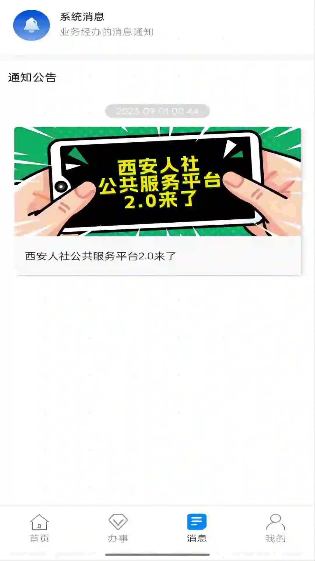 西安人社通截图3