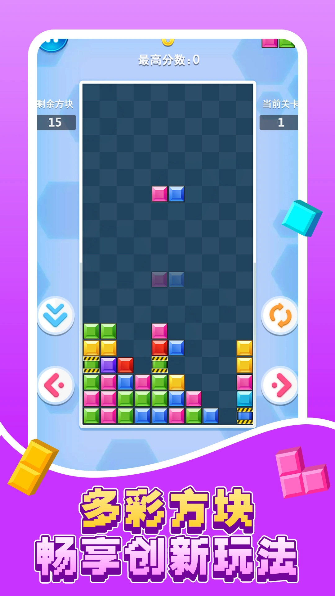 俄罗斯方块消除截图1