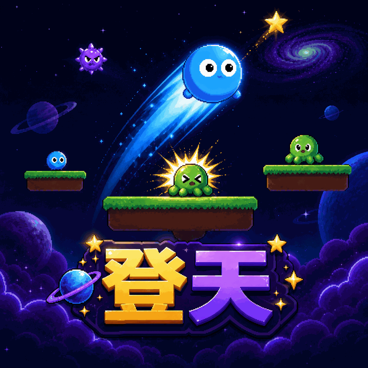 登天