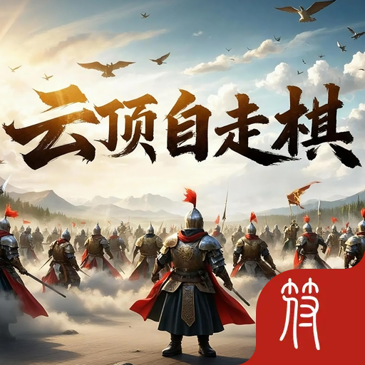 云顶自走棋