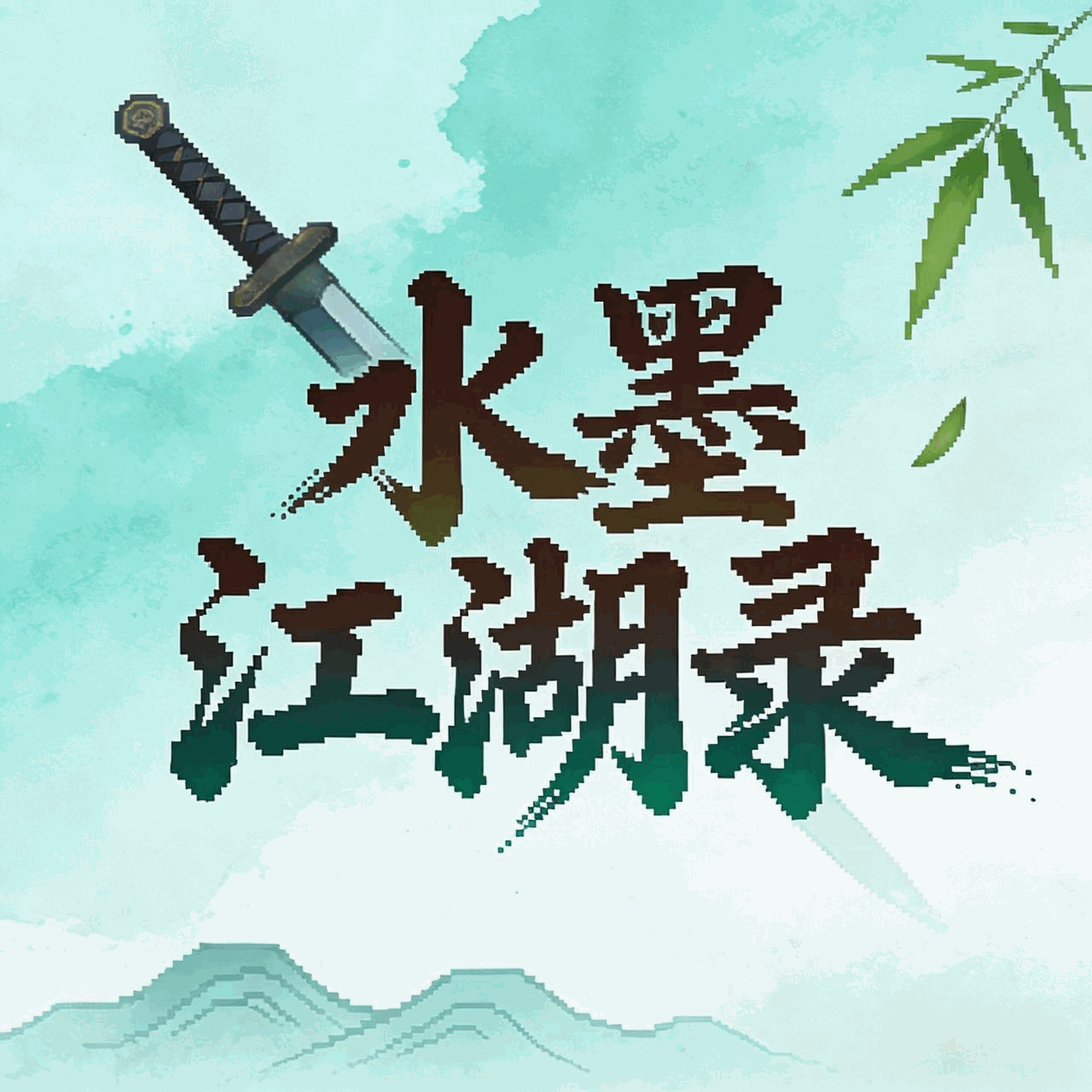 水墨江湖录
