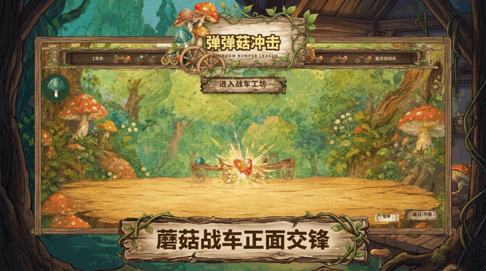 弹弹菇冲击截图3